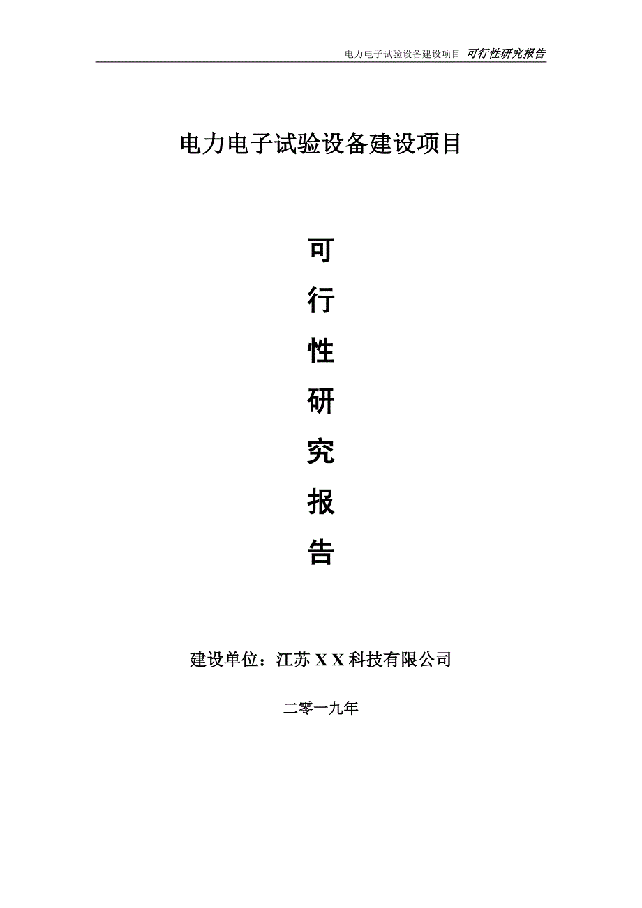 电力电子试验设备项目可行性研究报告【备案定稿可修改版】_第1页