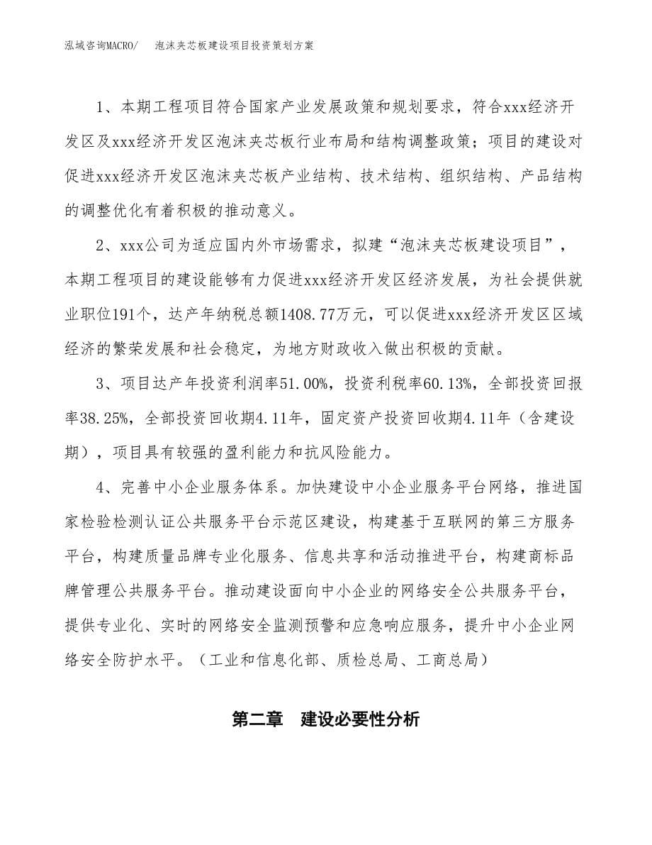 泡沫夹芯板建设项目投资策划方案.docx_第5页