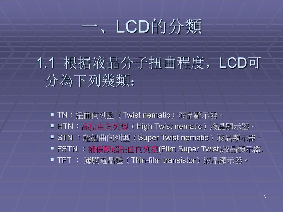 lcd工艺流程及显示原理培训课件_第3页