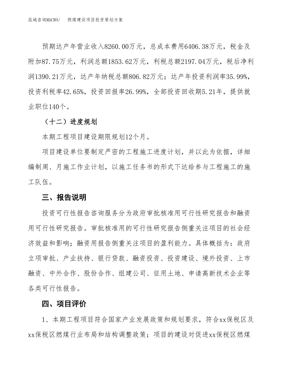 燃煤建设项目投资策划方案.docx_第4页