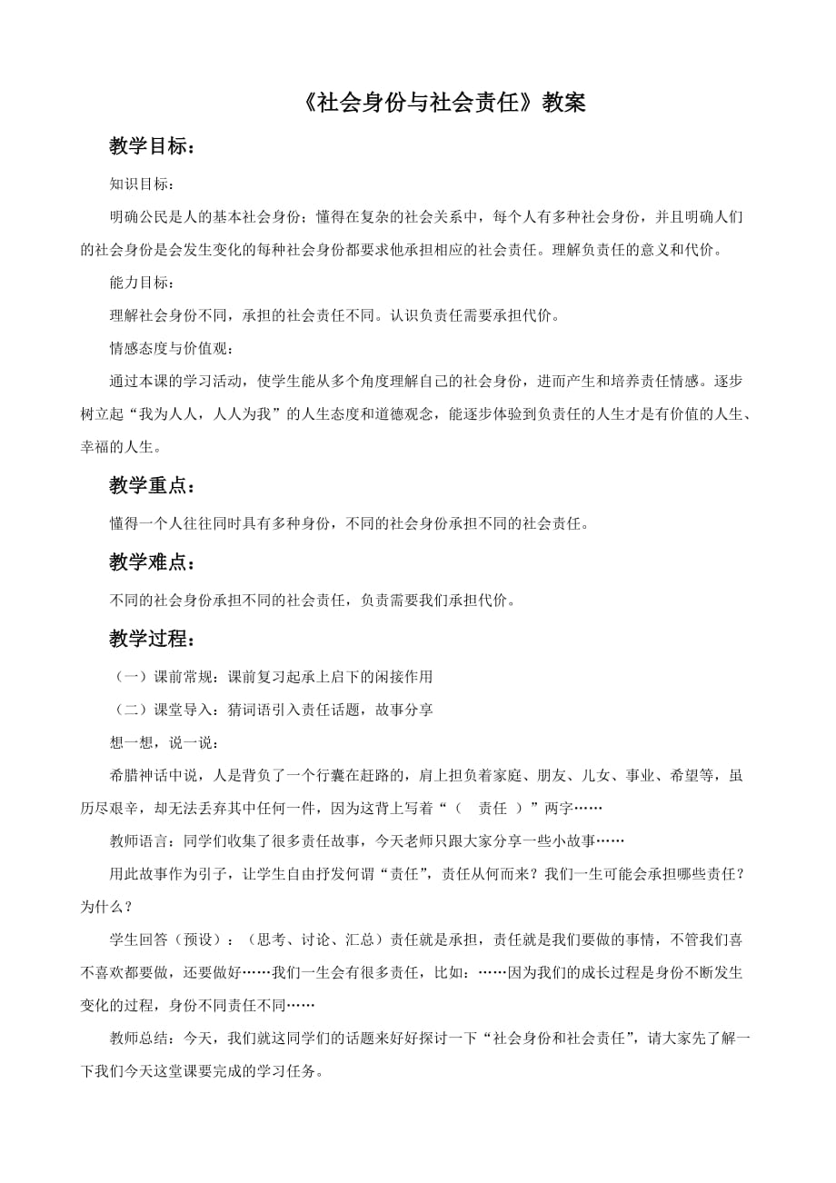 《社会身份与社会责任》教案3_第1页