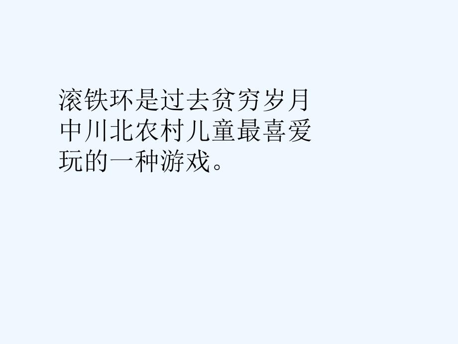 《滚铁环》课件_第3页