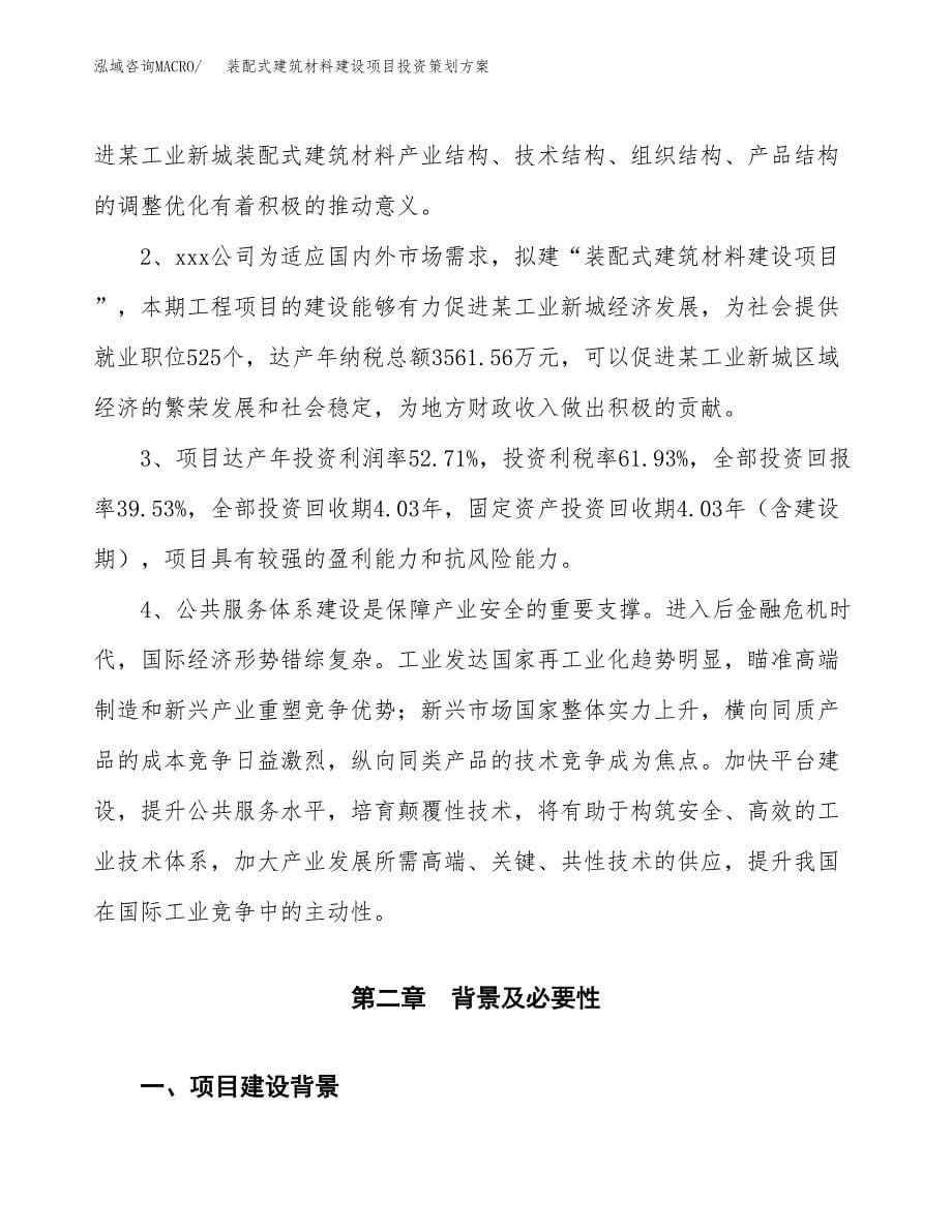 装配式建筑材料建设项目投资策划方案.docx_第5页