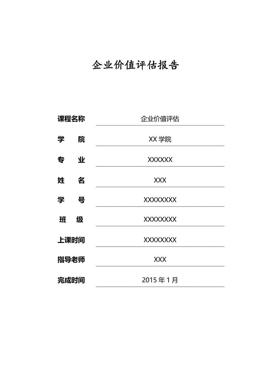 企业价值评估优秀作业范本_第1页