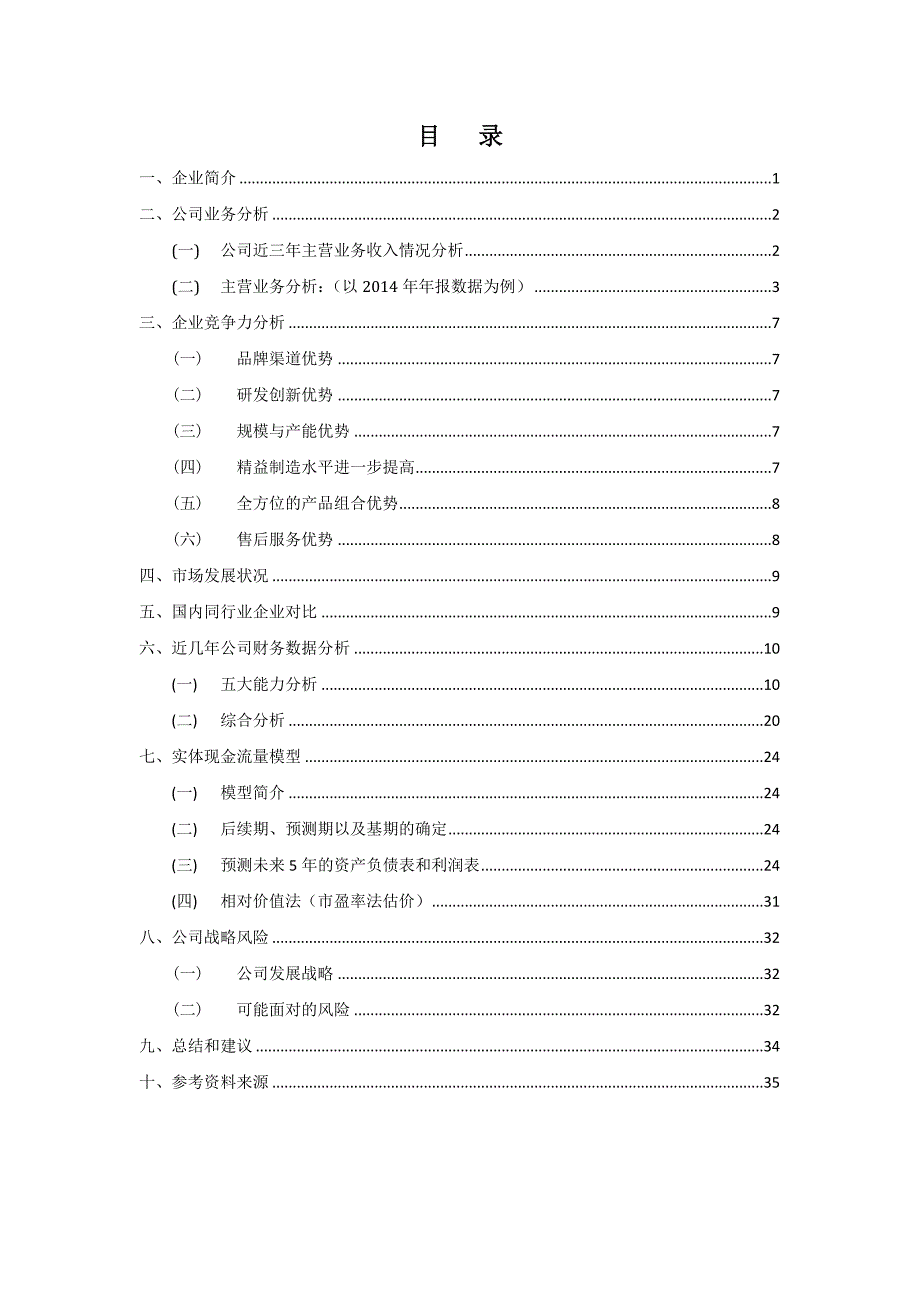 企业价值评估优秀作业范本_第2页