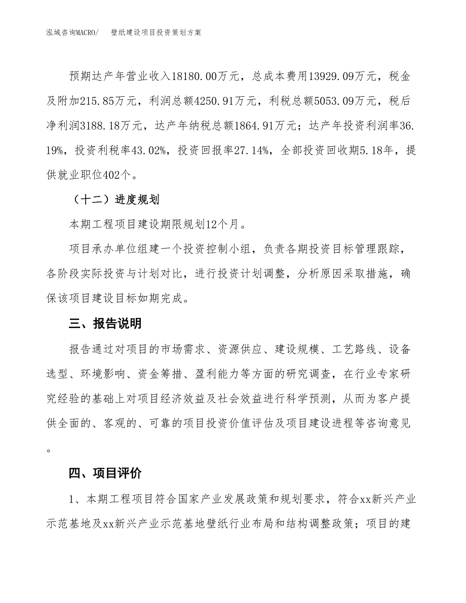 壁纸建设项目投资策划方案.docx_第4页