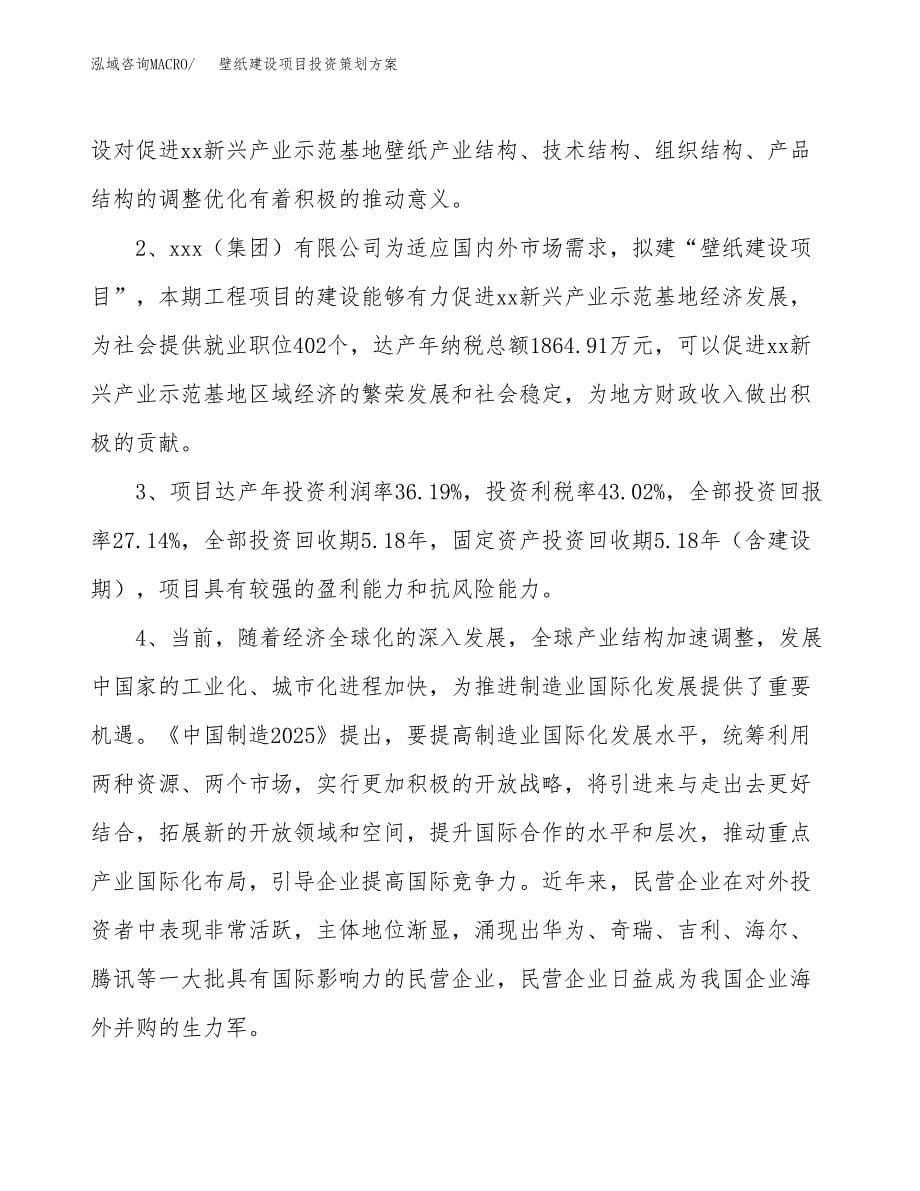 壁纸建设项目投资策划方案.docx_第5页