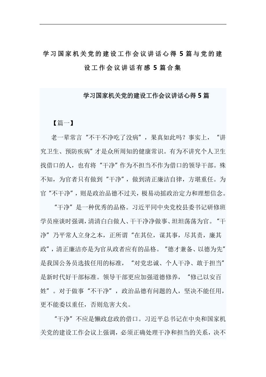 学习国家机关党的建设工作会议讲话心得5篇与党的建设工作会议讲话有感5篇合集_第1页