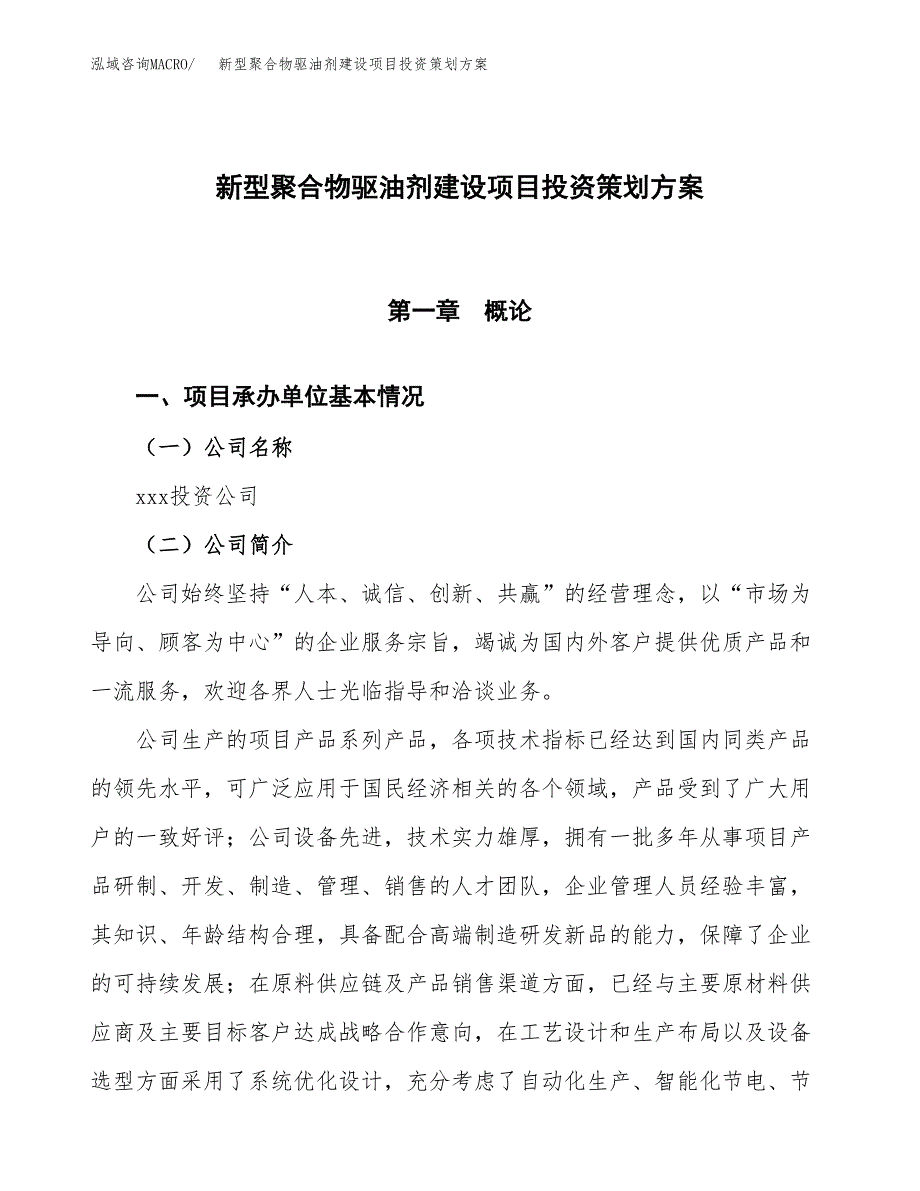 新型聚合物驱油剂建设项目投资策划方案.docx_第1页