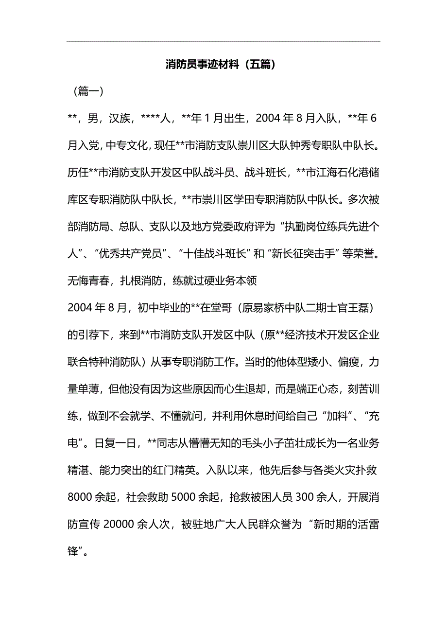 消防员事迹材料（五篇）汇编_第1页