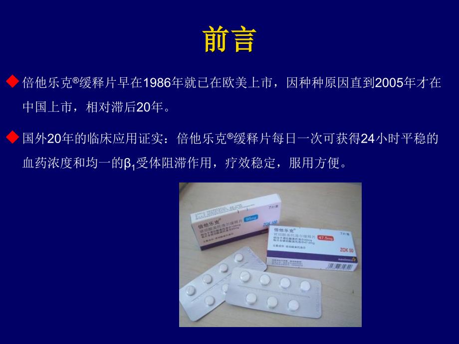 倍他乐克缓释片临床的应用优势_第4页