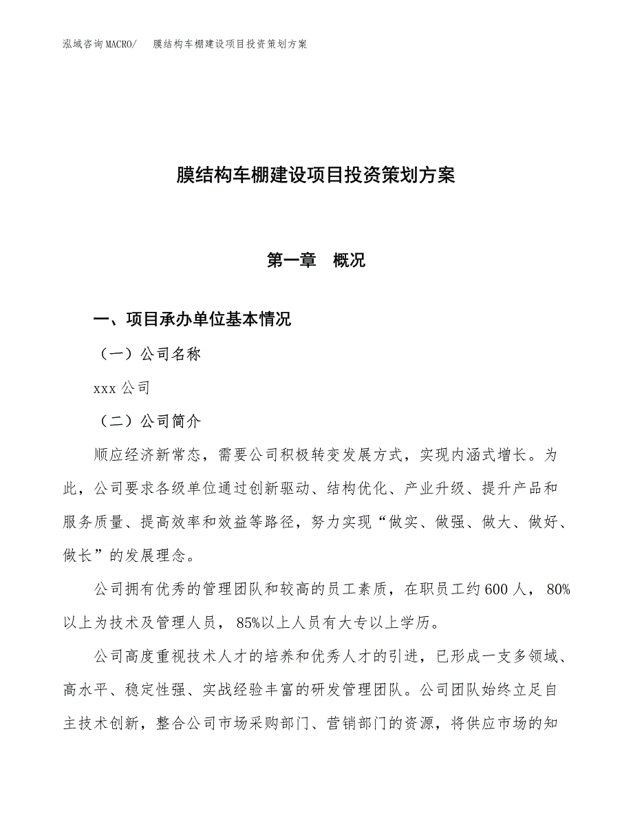 膜结构车棚建设项目投资策划方案.docx_第1页