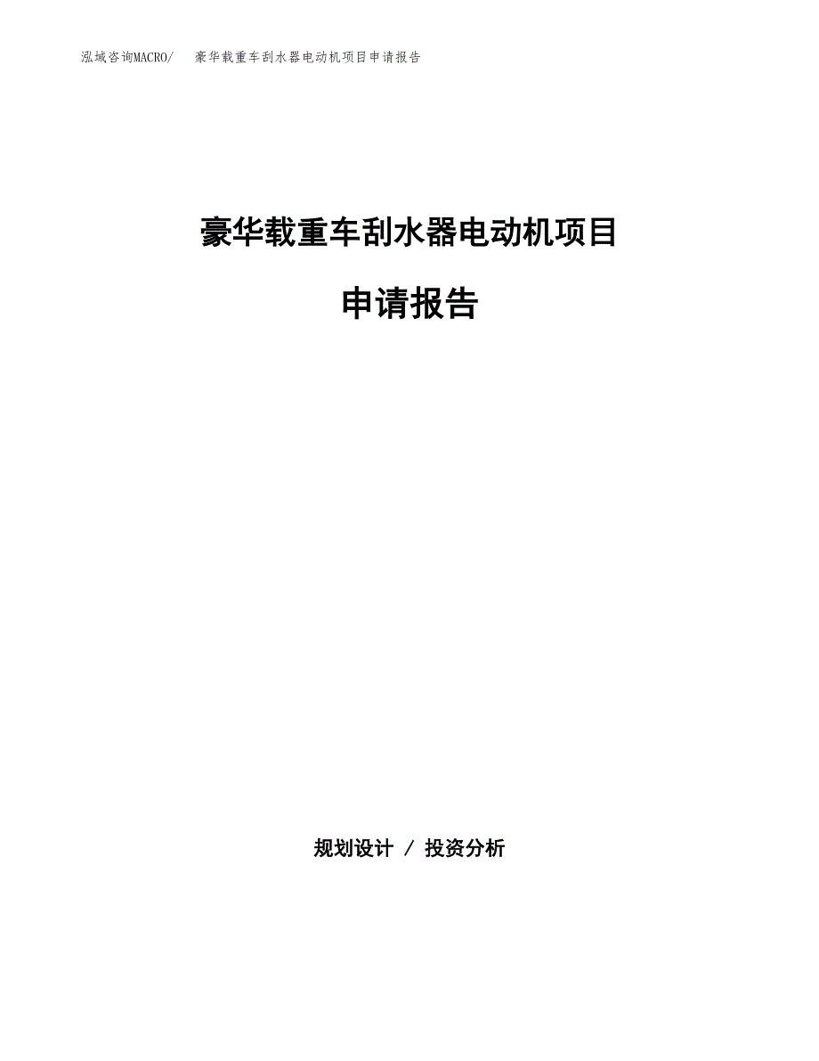 豪华载重车刮水器电动机项目申请报告（85亩）.docx_第1页