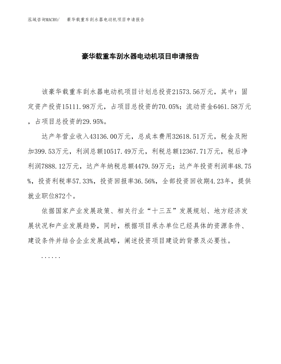 豪华载重车刮水器电动机项目申请报告（85亩）.docx_第2页