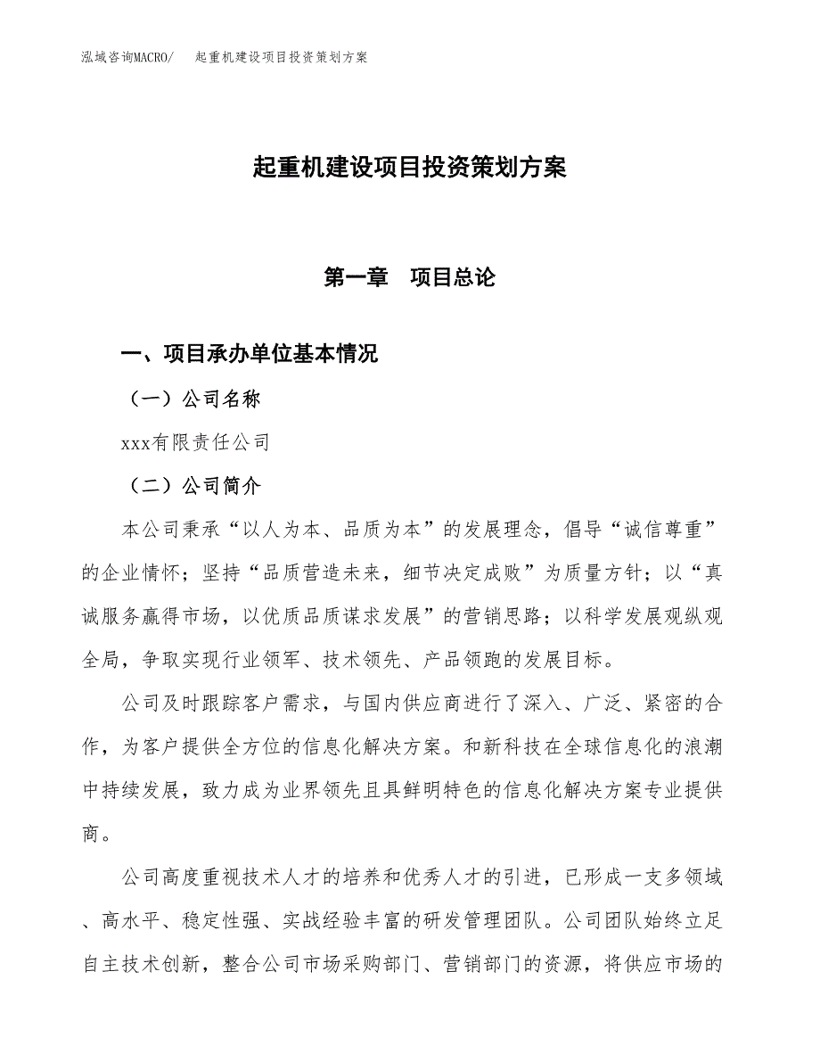 起重机建设项目投资策划方案.docx_第1页