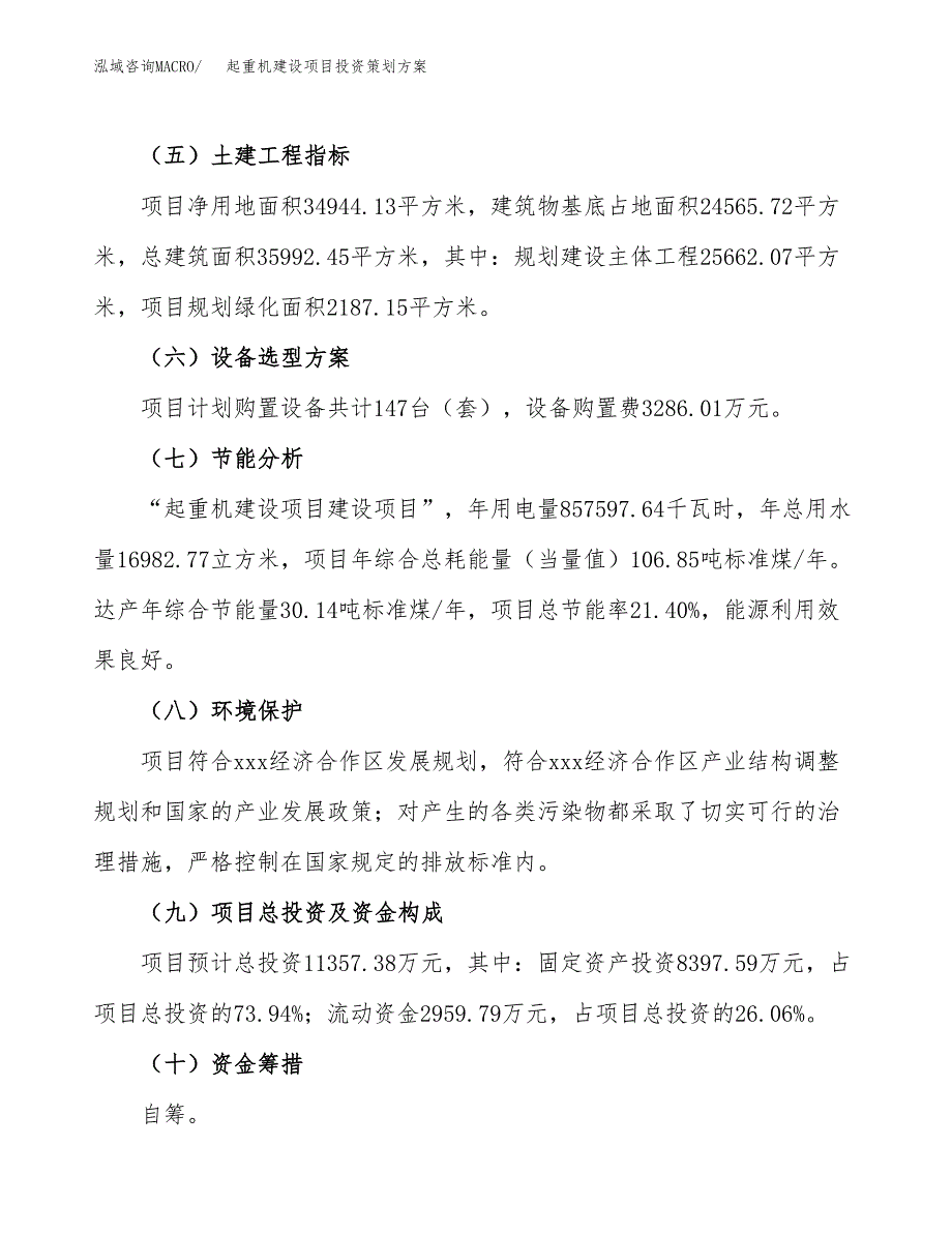 起重机建设项目投资策划方案.docx_第3页