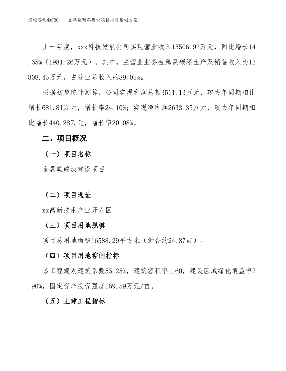 金属氟碳漆建设项目投资策划方案.docx_第2页