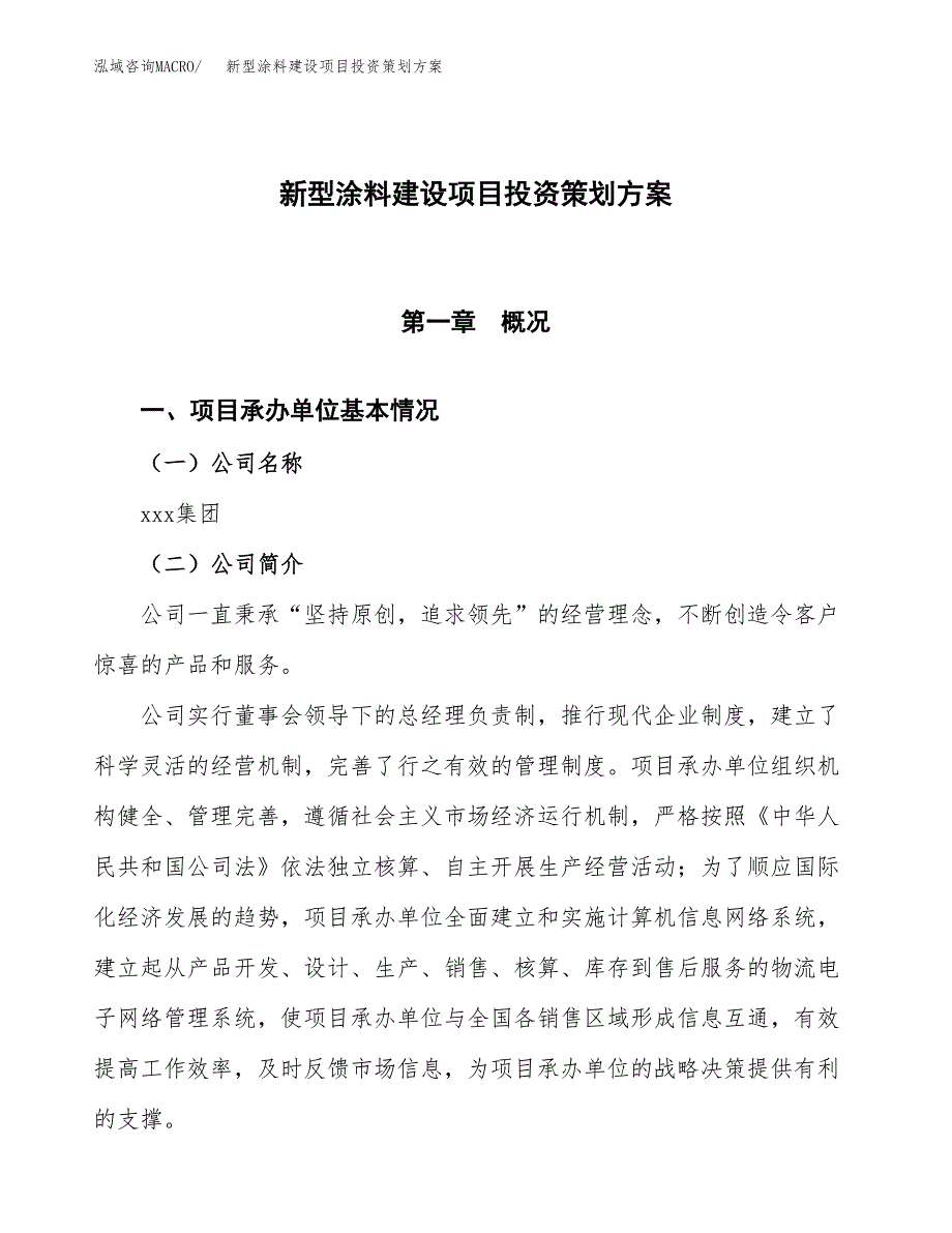 新型涂料建设项目投资策划方案.docx_第1页