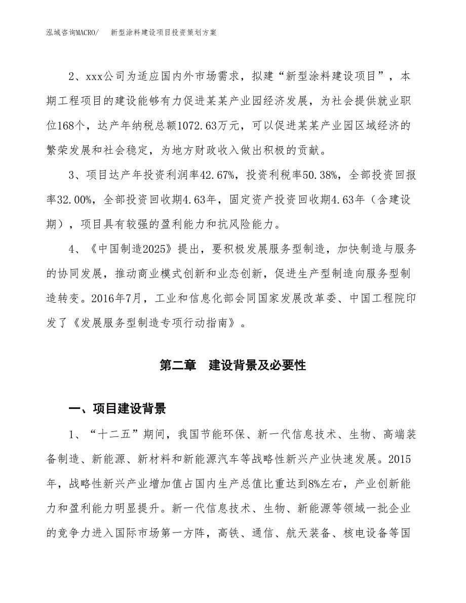 新型涂料建设项目投资策划方案.docx_第5页