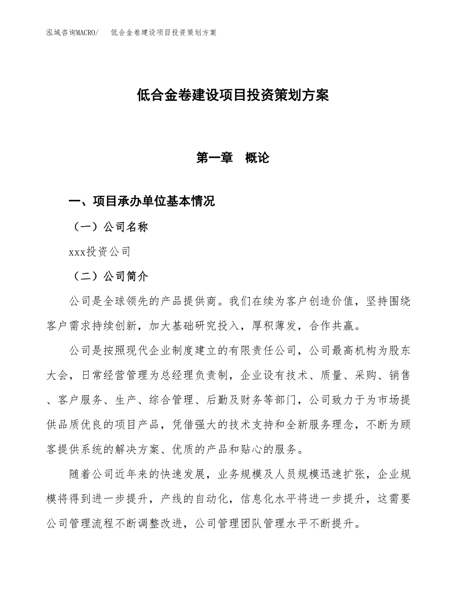 低合金卷建设项目投资策划方案.docx_第1页