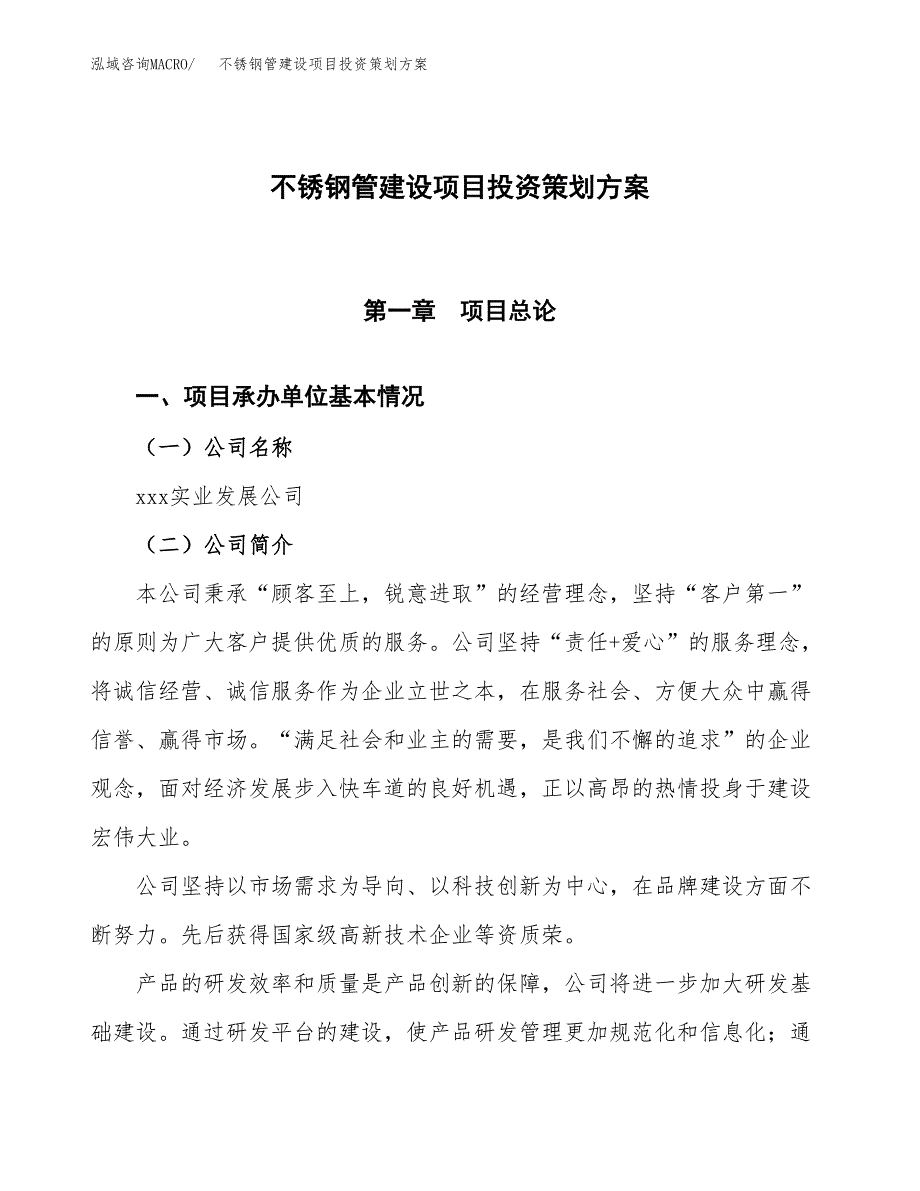 不锈钢管建设项目投资策划方案.docx_第1页