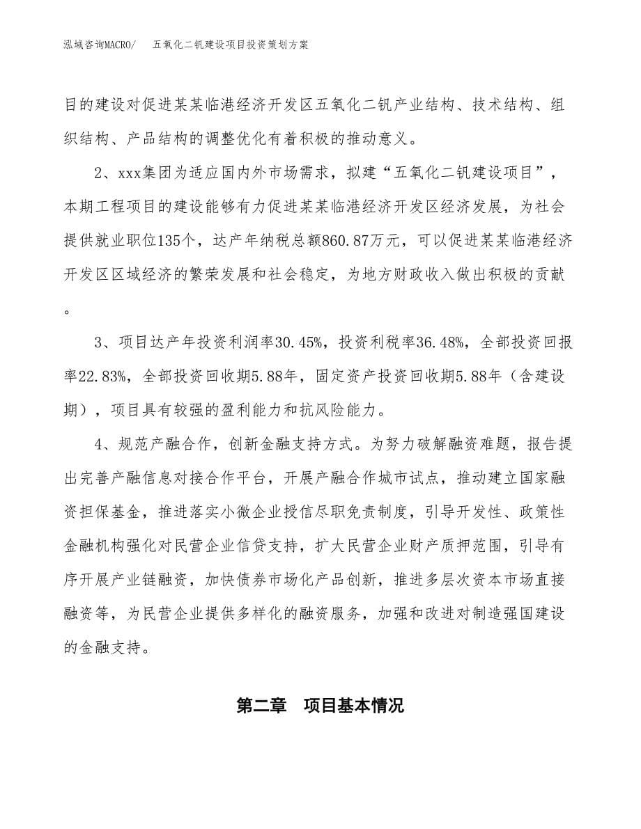 五氧化二钒建设项目投资策划方案.docx_第5页