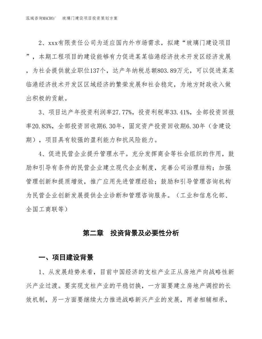 玻璃门建设项目投资策划方案.docx_第5页