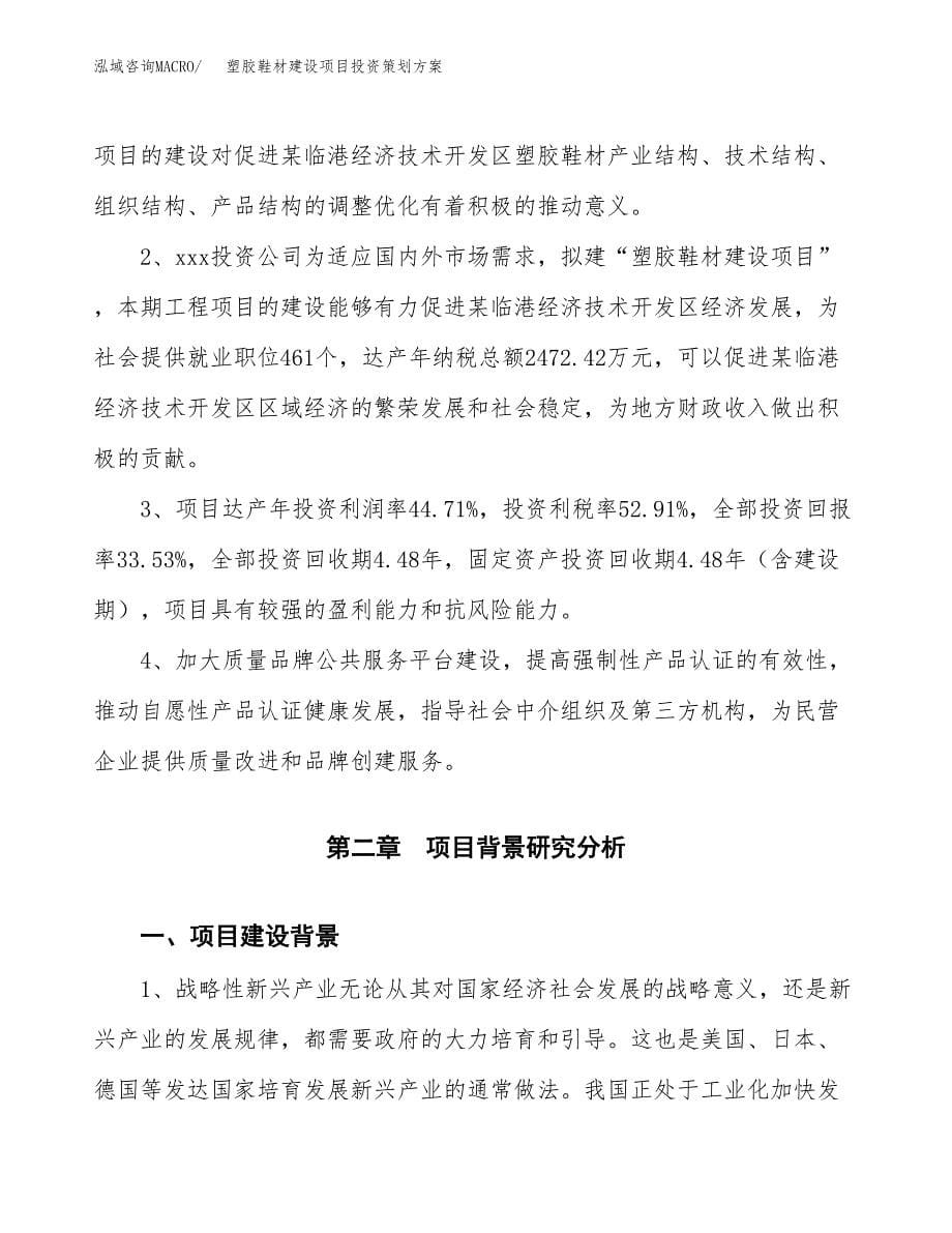 塑胶鞋材建设项目投资策划方案.docx_第5页