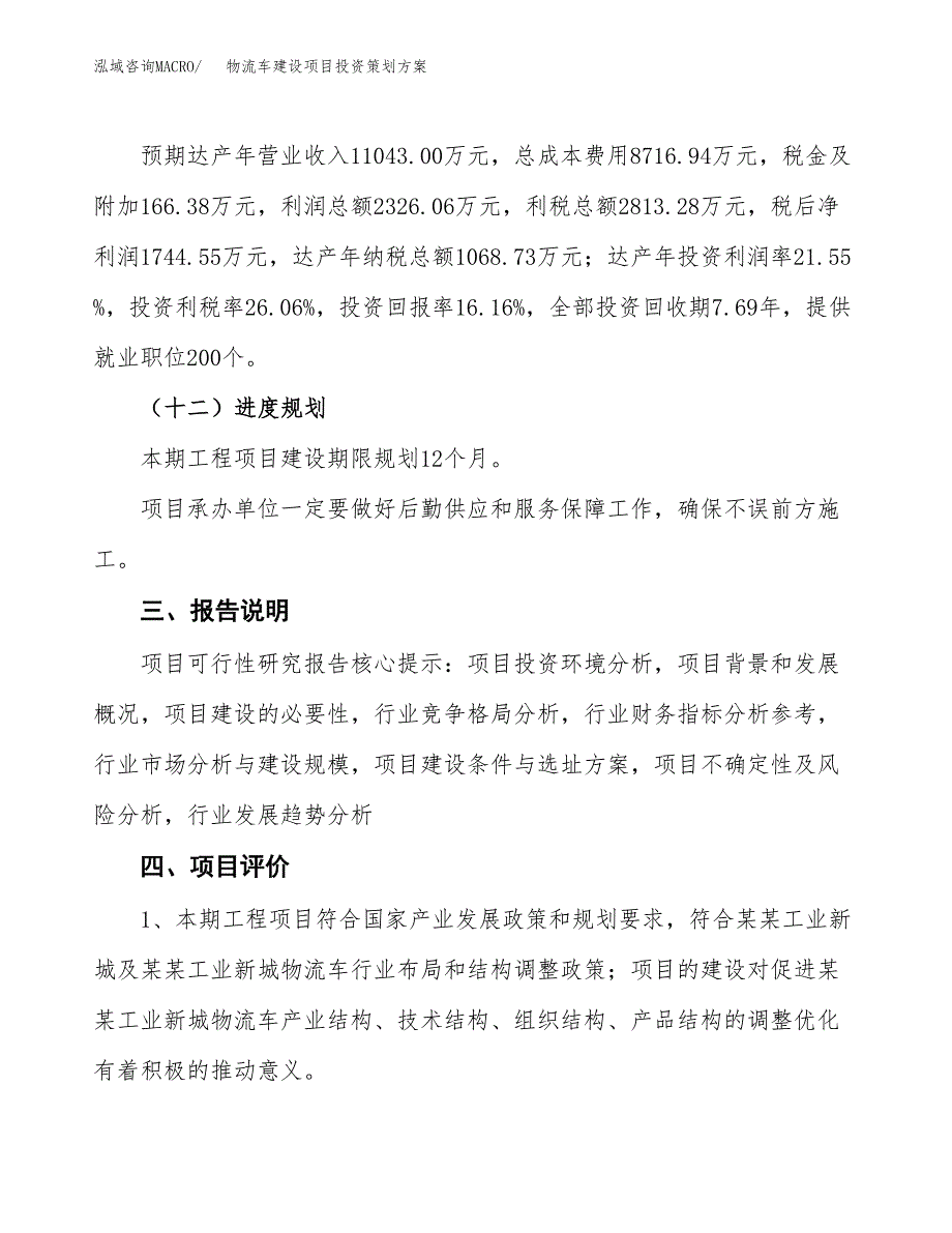 物流车建设项目投资策划方案.docx_第4页