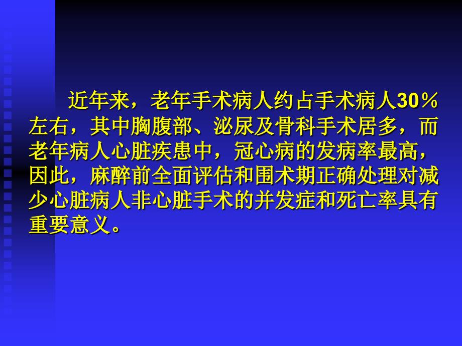 老年心脏病人非心脏手术麻醉(精)_第2页