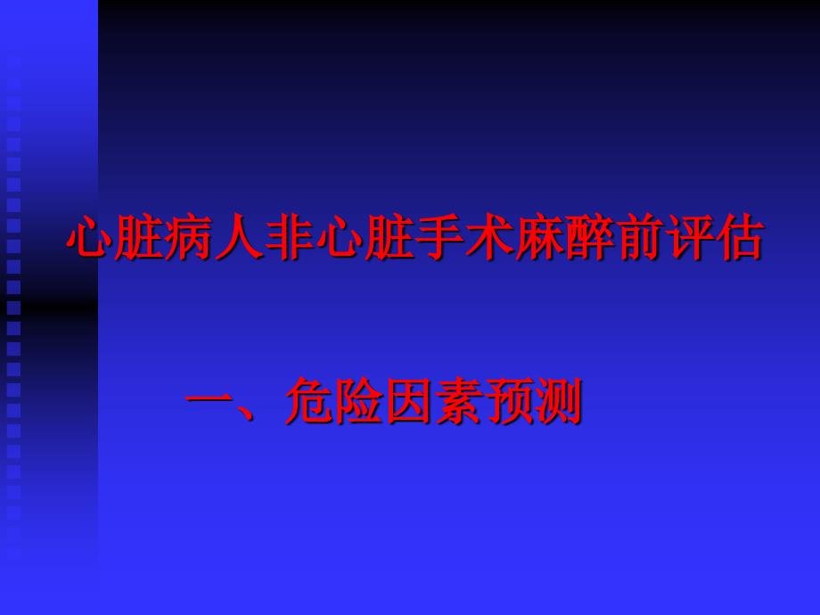 老年心脏病人非心脏手术麻醉(精)_第3页