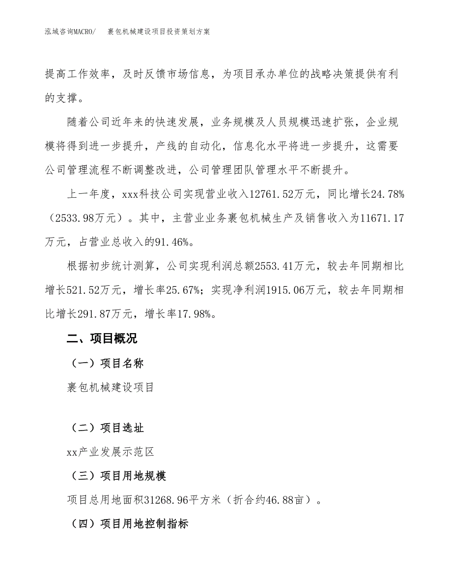 裹包机械建设项目投资策划方案.docx_第2页