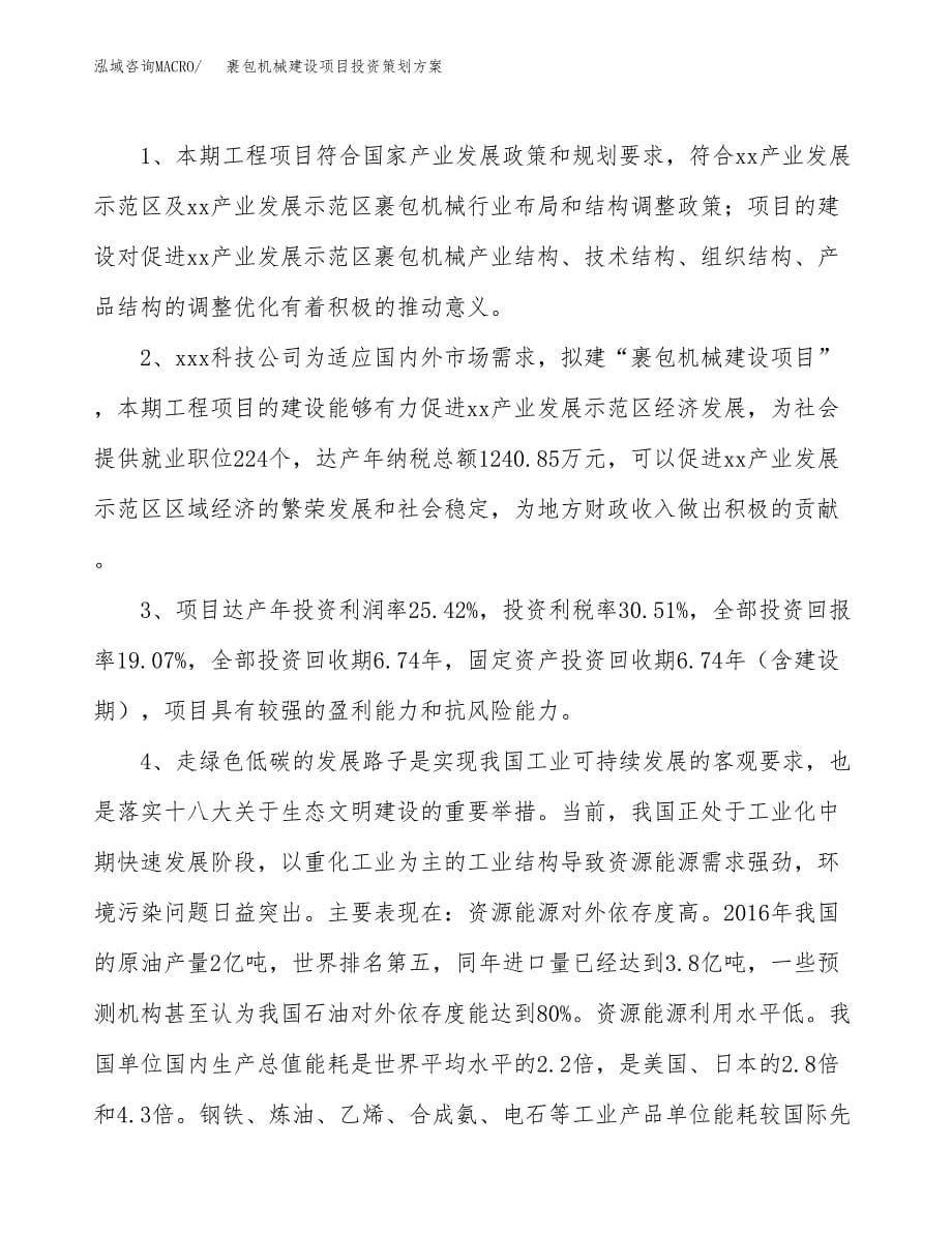 裹包机械建设项目投资策划方案.docx_第5页