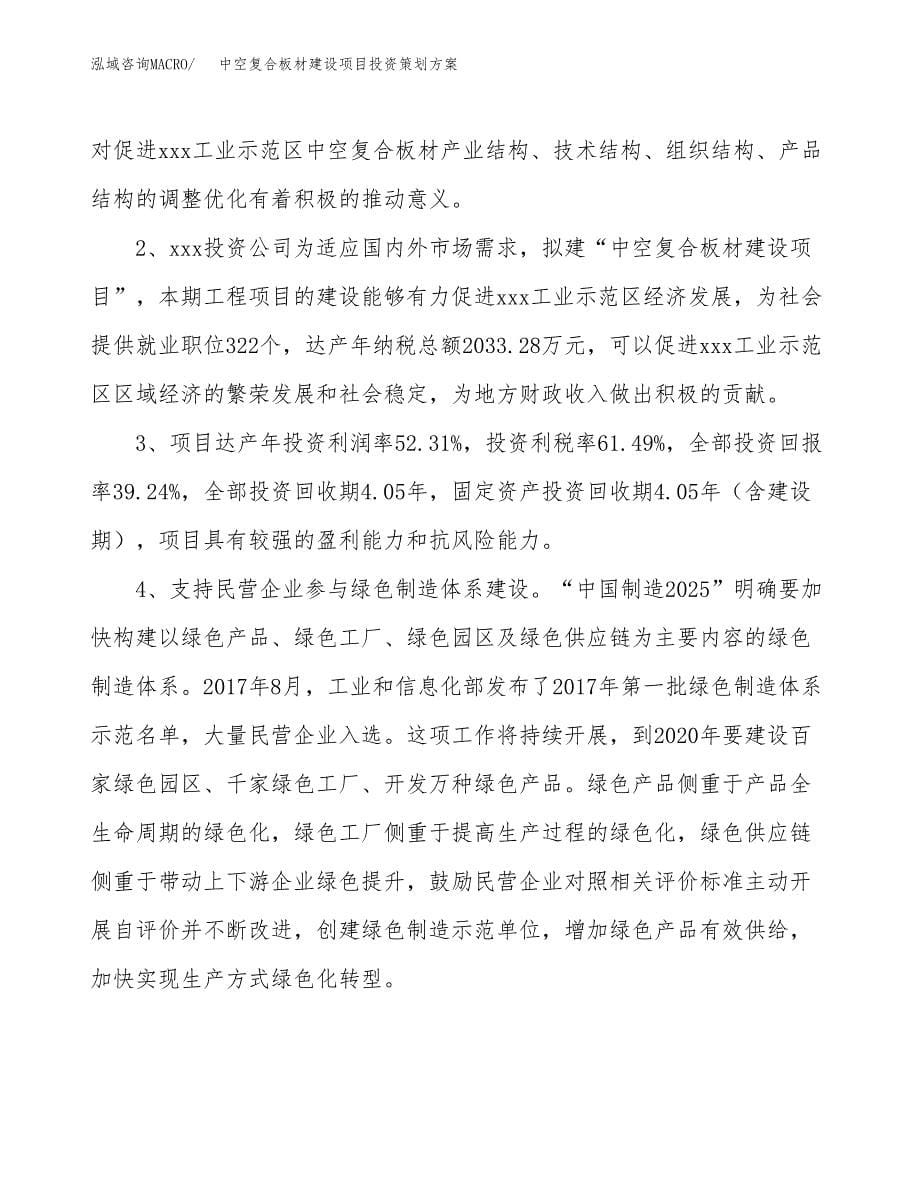 中空复合板材建设项目投资策划方案.docx_第5页