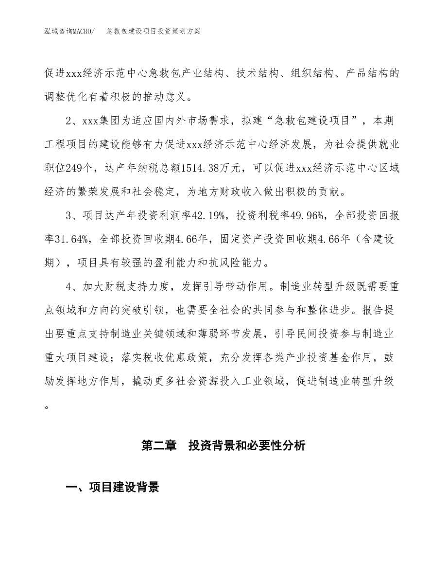 急救包建设项目投资策划方案.docx_第5页