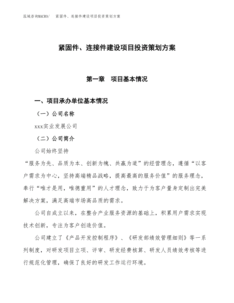 紧固件、连接件建设项目投资策划方案.docx_第1页