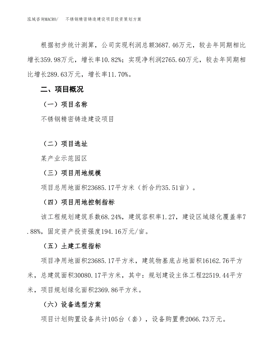 不锈钢精密铸造建设项目投资策划方案.docx_第2页