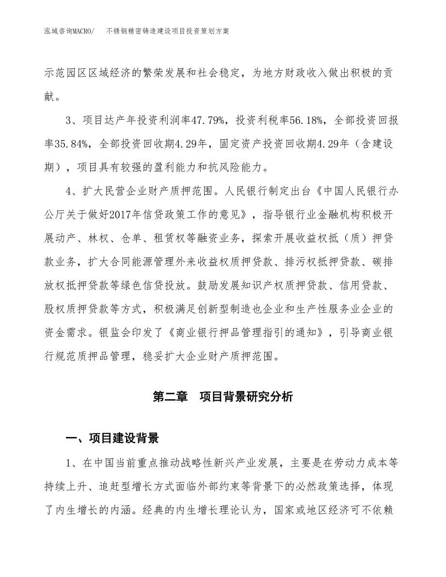 不锈钢精密铸造建设项目投资策划方案.docx_第5页