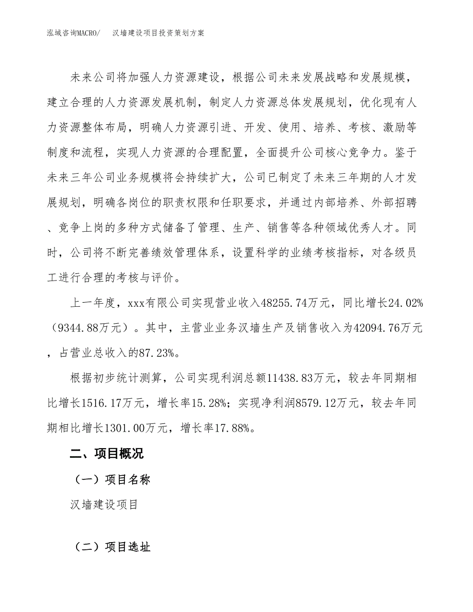 汉墙建设项目投资策划方案.docx_第2页