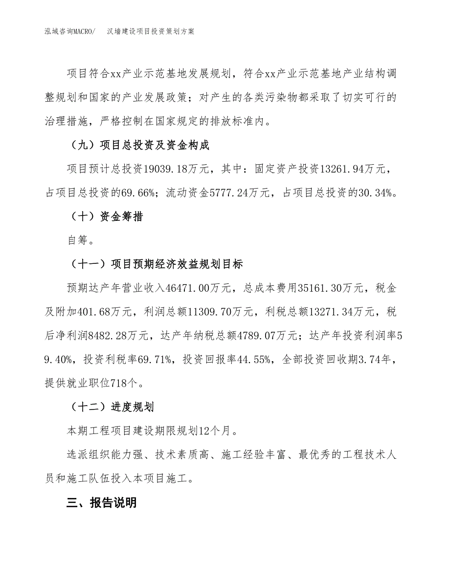 汉墙建设项目投资策划方案.docx_第4页