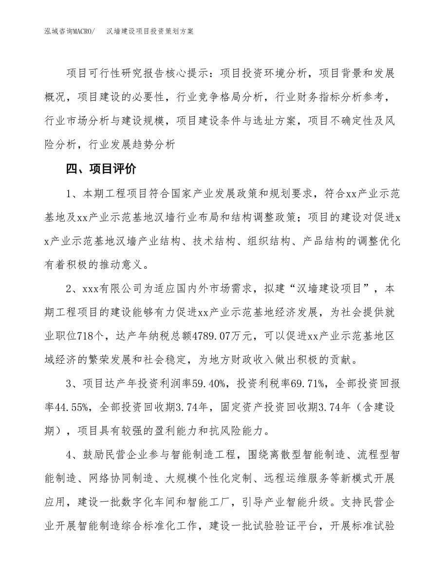 汉墙建设项目投资策划方案.docx_第5页