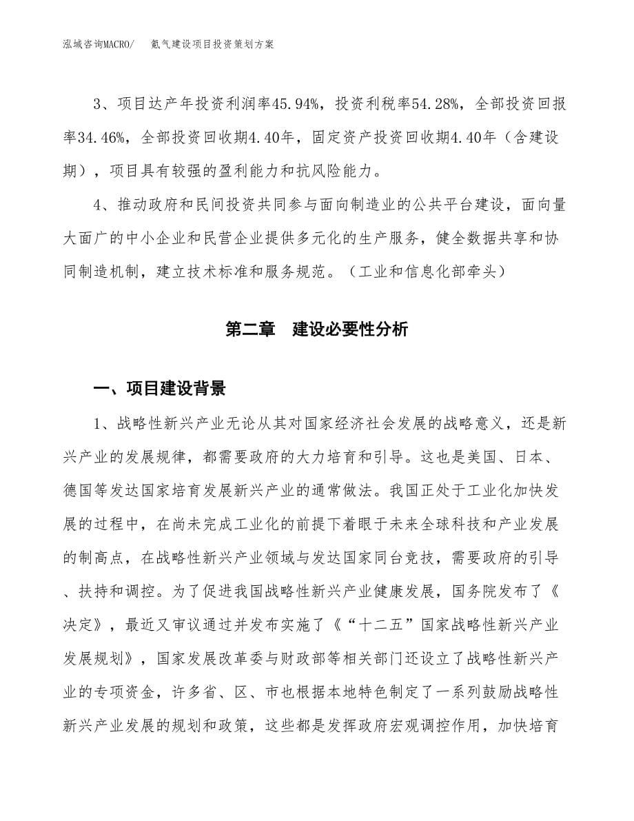 氪气建设项目投资策划方案.docx_第5页