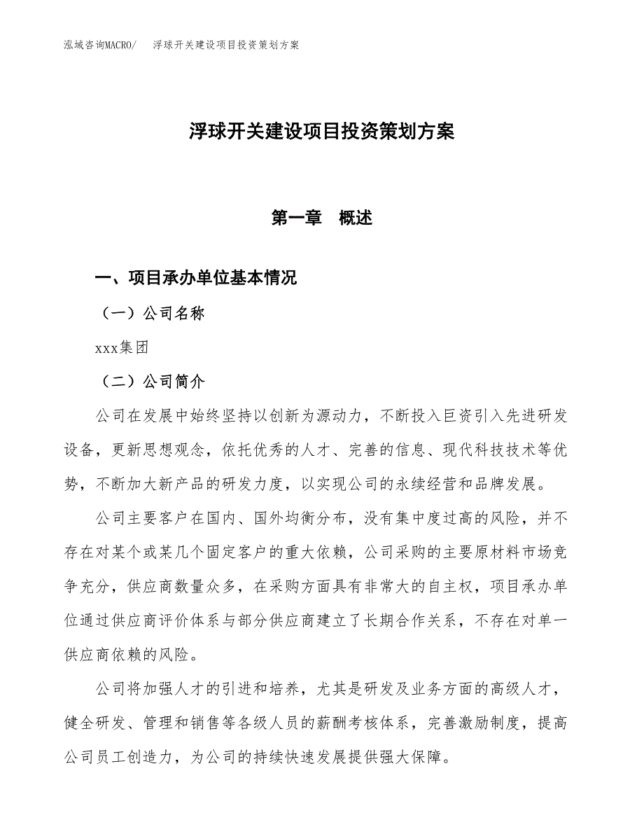 浮球开关建设项目投资策划方案.docx_第1页