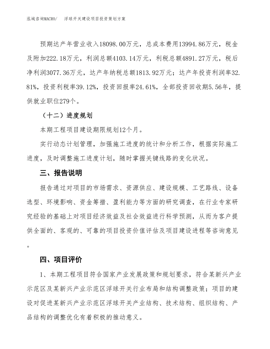 浮球开关建设项目投资策划方案.docx_第4页