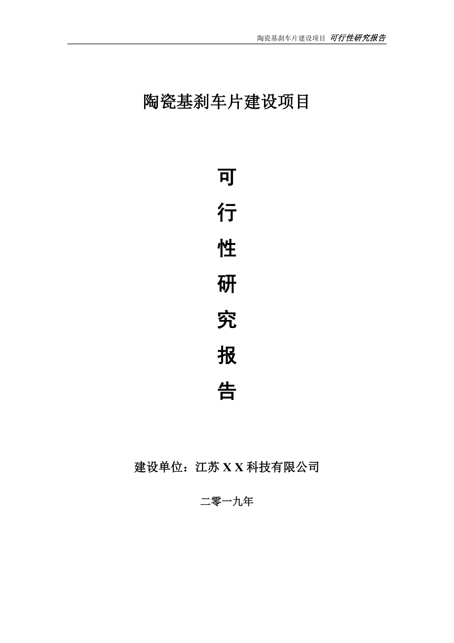 陶瓷基刹车片项目可行性研究报告【备案定稿可修改版】_第1页