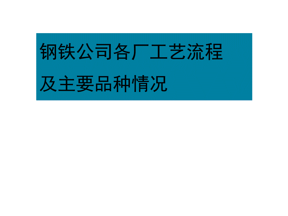 钢铁公司各厂工艺流程及主要品种情况概论_第1页