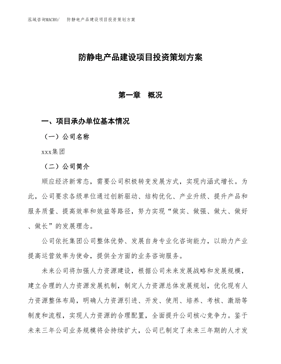 防静电产品建设项目投资策划方案.docx_第1页