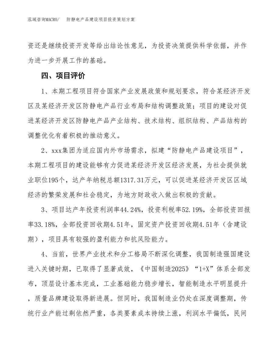 防静电产品建设项目投资策划方案.docx_第5页