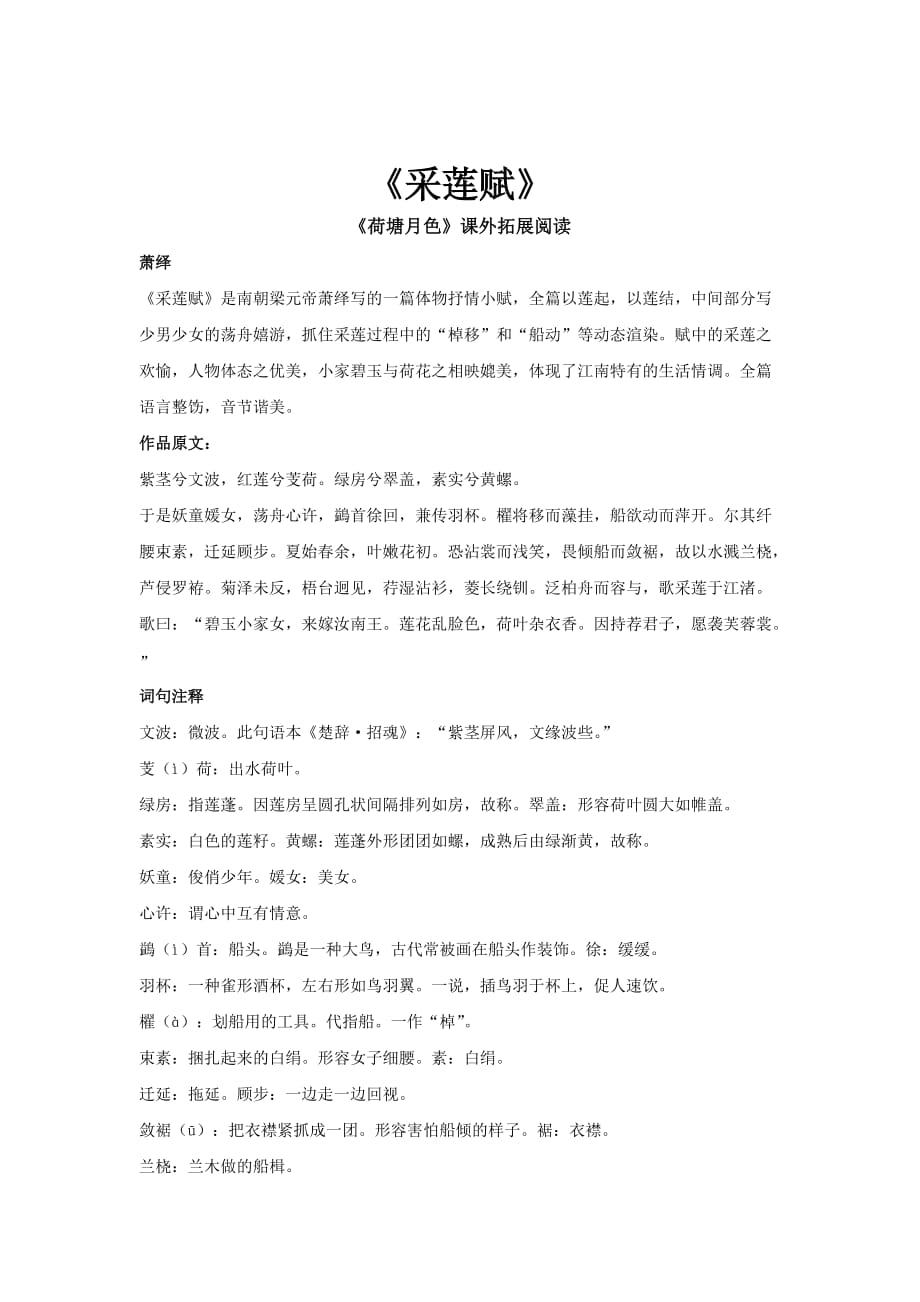 【素材】《荷塘月色》拓展阅读《采莲赋》（人教）_第1页