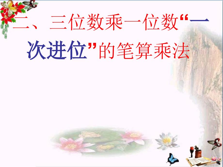 三年级数学上册15笔算两、三位数乘一位数(一次进位)课件1苏教版_第1页